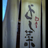 先斗町 四季 よし菜 - 