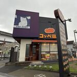 コッペ田島 - コッペ田島名古屋矢田店(愛知県名古屋市)TMGP撮影