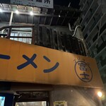 ラーメン富士丸 - 