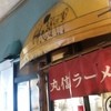 丸信ラーメン 駅前店