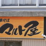 中華そば マルト屋 - マルト屋の看板です