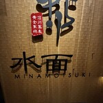 水面月 - 