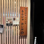 もんじゃ おしお - 