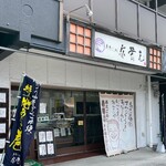 安芸元 - 外観