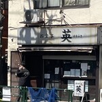 英 - 