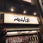 泡系しおとんこつラーメン べらしお - 
