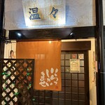 温々 - 【2026.4.3(金)】店舗の外観