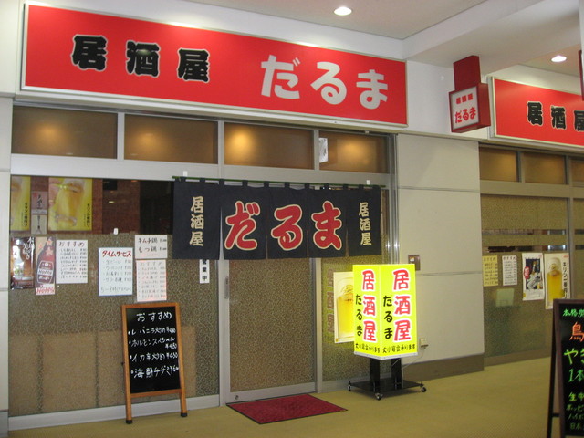 居酒屋 だるま 京急東神奈川 居酒屋 食べログ 居酒屋 だるま 京急東神奈川 居酒屋 食べログ