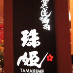 Kanazawa Maimon Sushi Tamahime - 