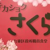チカショク さくら  - 