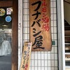 フナバシ屋 - サントリー生の看板に一礼して入店します