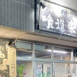 喰道楽 - 外観