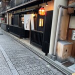 祇をん 豆寅 - 