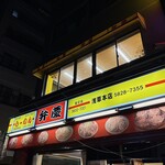 らーめん弁慶 - お店外観