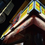 らーめん弁慶 - お店看板