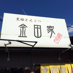 金田家 本店 - 