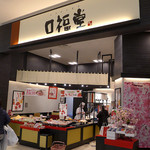 柿安 口福堂 - 