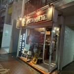 地獄の担担麺 護摩龍 - 