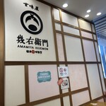 甘味屋幾右衛門 - 