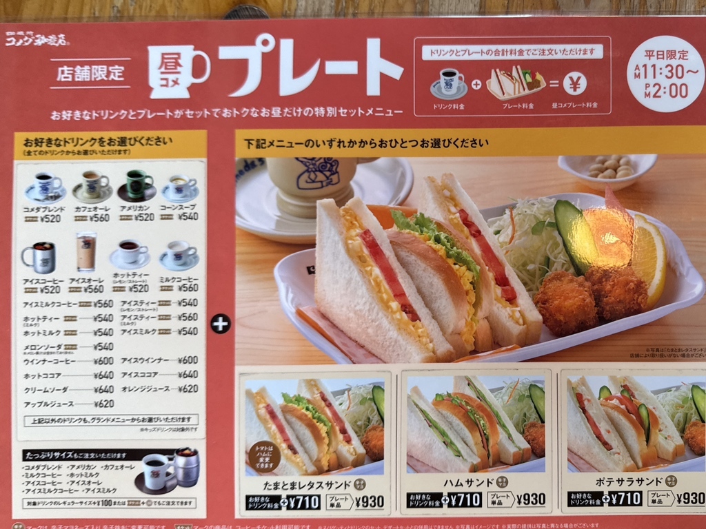 メニュー写真 : コメダ珈琲店 平塚田村店 - 宮山/喫茶店 | 食べログ