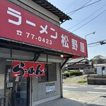 ラーメン松野屋 - 