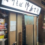 信州そば 御岳さん - 