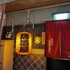 居酒屋 はんじろう - 店前