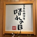石卷狐崎漁港 晴之日 名掛丁店 - 