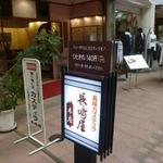 長崎屋本店 - 