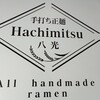 手打ち正麺 Hachimitsu - 