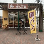 窯出しぱん工房　ロンパル - 