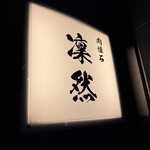 肉割烹 肉かぶく - 