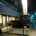 讃岐うどん いってつ - 駐車場完備