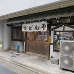 うどん平 - 