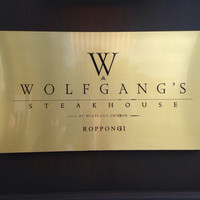 ウルフギャング・ステーキハウス 六本木 - 