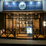 爐端與關東煮 Koronagirai 本八戶店 - 