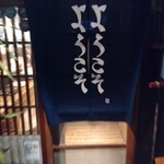 季節料理かたやま - 型染のような洒落た暖簾がお出迎え