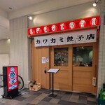 カワカミ餃子店 - 