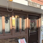 イーサン食堂 - 