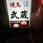 やきとり武蔵 - 