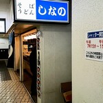 そば うどん しなの - 