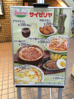 サイゼリヤ - 【２０１５年２月】店頭メニュー案内