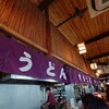 大力うどん - 