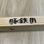 らーめん 光家 - これは鉄皿を傾ける用の添木でした！なるほど！
