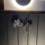 倉敷個室居酒屋 藤と川蝉 - 