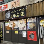 らーめん獅子王 - 