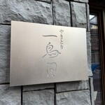 一鳥目 - 