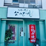 お好み焼き なかひがし - 外観