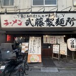 ラーメン武藤製麺所 - 