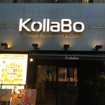 炭火焼肉・韓国料理 KollaBo - 